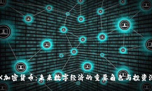 CFX加密货币：未来数字经济的重要角色与投资潜能
