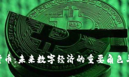 CFX加密货币：未来数字经济的重要角色与投资潜能