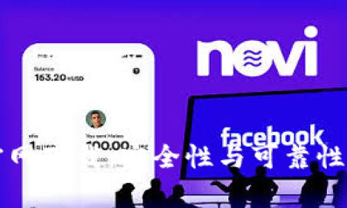 TP钱包官网下载：安全性与可靠性全面解析