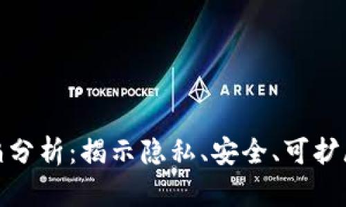 加密货币的缺陷分析：揭示隐私、安全、可扩展性等核心问题