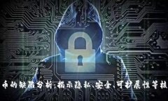 加密货币的缺陷分析：揭示隐私、安全、可扩展