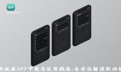tP钱包最新版本APP下载与使用指南：全方位解读新