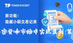如何在加密货币市场中实现盈利：策略与技巧