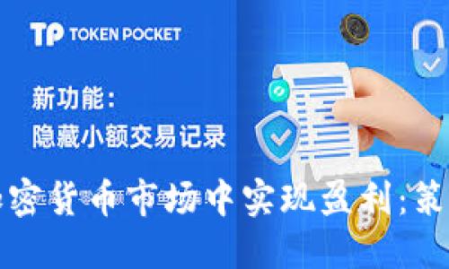 如何在加密货币市场中实现盈利：策略与技巧