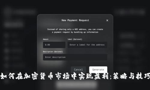 如何在加密货币市场中实现盈利：策略与技巧