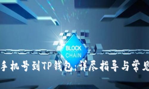如何绑定手机号到TP钱包：详尽指导与常见问题解答