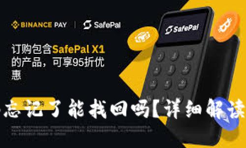 TP钱包密码忘记了能找回吗？详细解读与解决方案