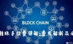 TP钱包转账手续费详解：费用解析及省钱技巧
