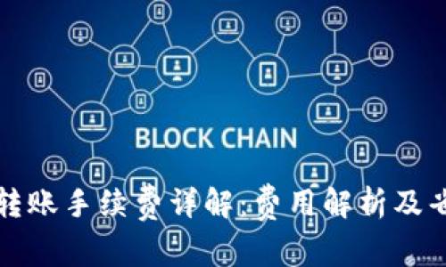 TP钱包转账手续费详解：费用解析及省钱技巧