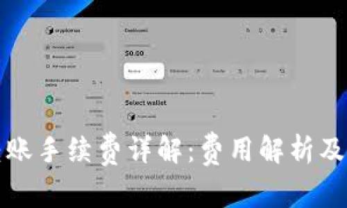 TP钱包转账手续费详解：费用解析及省钱技巧