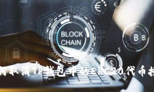 如何取消TP钱包中的ERC20代币授权