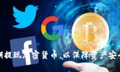 如何有效地定期提现加密货币，以保障资产安全