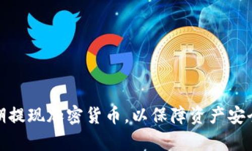 如何有效地定期提现加密货币，以保障资产安全和收益最大化