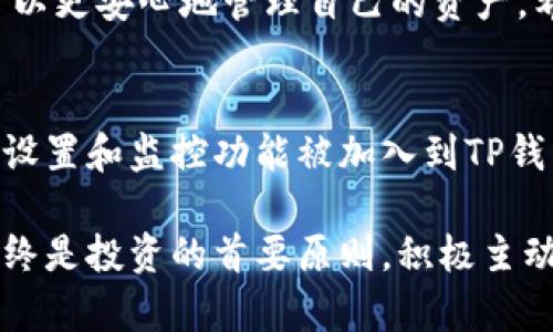   如何在TP钱包中进行授权管理：全面指南 / 

 guanjianci TP钱包, 授权管理, 数字货币安全 /guanjianci 

引言
在数字货币迅速发展的今天，如何安全而有效地管理自己的资产已成为每一个加密货币投资者的共同关注。TP钱包作为一个便捷而功能强大的数字货币钱包，其授权管理功能更是吸引了许多用户的关注。在这篇文章中，我们将深入探讨TP钱包的授权管理系统，帮助你更好地理解如何使用这一功能，确保你的资产安全。

TP钱包是什么？
TP钱包是一款支持多种数字货币的多功能钱包，提供用户存储、转账、兑换各类数字资产的服务。作为一种去中心化的资产管理工具，TP钱包不仅让用户可以随时随地管理自己的资产，还为其提供了高效的交易工具。TP钱包因其出色的用户体验和高安全性，日益成为许多人投资数字货币的首选。

授权管理的重要性
在TP钱包中，授权管理是保障账户安全的一个关键环节。授权管理的主要作用在于控制第三方应用或服务对钱包内资产的访问权限。通过合理的权限控制，用户可以避免数字资产被盗或误操作的风险，这对于任何加密货币投资者来说都是至关重要的。

TP钱包的授权管理在哪里？
在TP钱包中，用户可以通过简便的操作找到授权管理的功能选项。首先，打开TP钱包应用，登录你的账户。在主界面，点击左上角的菜单按钮，进入设置页面。在设置选项中，可以找到“授权管理”或者“权限设置”的选项。这一部分便是用户进入授权管理的入口。

如何进行授权管理？
进入授权管理界面后，用户将看到与其账户相关的所有授权信息。这些信息通常包含已授权的应用列表，每个应用的具体权限，以及相关的时间戳等。对于每一个已授权的应用，用户都可以选择查看其详细权限，甚至可以选择撤销授权。

撤销授权的步骤
如果用户发现某个应用不再需要访问钱包权限，或者怀疑该应用存在安全隐患，可以采取撤销授权的步骤。首先，在授权管理界面中找到需要撤销的应用，点击进入其详细信息页面。页面上会显示“撤销授权”按钮，确认后，系统将立即取消该应用的访问权限。这一过程简单而高效，有助于确保资产安全。

定期检查授权列表的重要性
建议用户定期检查自己的授权列表。随着数字货币市场的快速发展，各种新兴应用层出不穷，有些可能对用户造成潜在的安全威胁。因此，确保定期审视自己授权的应用，可以及时发现并处理不必要或不安全的权限，从而降低风险。

如何保护自己的密码和信息？
在使用TP钱包时，保护好个人账户的密码和信息同样重要。用户应当选择复杂的密码，并定期更换。此外，建议启用两步验证功能，以增加账户的安全性。两步验证通过手机或电子设备提供额外的身份验证，大大提升了账户的安全防护。

总结
在TP钱包中进行授权管理不仅仅是一个技术性的问题，更是每位数字货币投资者需要重视的安全策略。通过合理的风险控制和安全设置，用户可以更安心地管理自己的资产。希望本文能够帮助到你，让你的数字货币投资之路更加平坦、安全。

未来趋势与展望
随着技术的不断发展，数字货币行业也在快速演变。TP钱包在不断更新和其功能，以适应未来的市场需求和用户需求。未来，可能会有更多的安全设置和监控功能被加入到TP钱包中，以应对不断变化的网络安全威胁。与此同时，用户的安全意识也在逐渐提高，这将推动整个行业向着更加安全、透明的方向发展。

总之，希望所有TP钱包的用户都能认真对待自己的资产安全，善用授权管理这一工具，保障自己的数字财富。无论数字货币市场如何波动，安全始终是投资的首要原则。积极主动地管理自己的权限和安全设置，才能在这个充满机遇与挑战的市场中游刃有余。