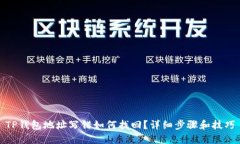 TP钱包地址写错如何找回？详细步骤和技巧