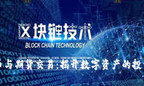 加密货币与期货交易：揭开数字资产的投资新篇章