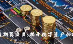 加密货币与期货交易：揭开数字资产的投资新篇