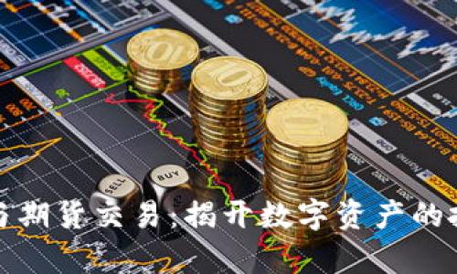 加密货币与期货交易：揭开数字资产的投资新篇章