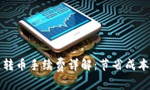TP钱包中币安链转币手续费详解：节省成本与高效转账指南