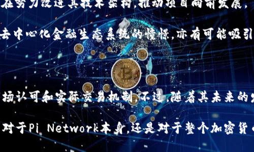 在当今讨论的加密货币领域，Pi Network（简称“Pi”）引起了广泛关注。有人质疑它是否真的是一种加密货币，那Pi究竟属于加密货币吗？接下来，我们将深入探讨这一问题。

什么是加密货币？

加密货币是一种数字货币，它利用加密技术保障交易安全，并且通过区块链技术来维持去中心化。这些货币如比特币（Bitcoin）和以太坊（Ethereum）等，通常具有透明性、不可篡改性和去中心化的特征。用户可以通过各种平台进行交易，且这些交易在区块链上可追溯。

Pi Network的初衷和机制

Pi Network于2019年推出，旨在通过一种新方法使普通人能够参与数字货币的采矿。与传统的加密货币不同，Pi无需高性能的计算机或昂贵的电力消耗。用户只需要通过手机应用程序，点击“采矿”按钮即可逐步积累Pi coin（π币）。

此项目的目标是降低数字货币的进入门槛，从而使更多的人能够参与到加密货币的生态系统中。项目的创始团队希望，未来能够创造一个去中心化的社会，用户参与度高，能够推动Pi的价值提升。

Pi是否属于加密货币？

为了判断Pi是否属于加密货币，必须考虑几个关键因素，包括其发行和交易机制、技术实现及外界接受度。

h41. 机制与技术/h4

首先，Pi Network的技术框架尚不成熟。现阶段，Pi币仍处于测试阶段，并没有在主流加密货币交易所上交易。这意味着，用户不能将Pi币转换为其他加密货币或法定货币。

其次，虽然Pi Network利用了区块链技术，但它的架构与许多主流加密货币有所不同。许多投资者对此表达了担忧，认为其去中心化特征并不明显。

h42. 价值和市场认可/h4

值得注意的是，当前Pi币并没有公认的市场价值。虽然用户在移动应用上可以积累Pi币，但由于缺乏实际交易平台与相应的市场定价机制，Pi币的价值难以确定。

与比特币和以太坊等已获得市场广泛认可的加密货币相比，Pi币的接受度明显较低。这使得Pi在金融生态系统中的地位仍然模糊。

h43. 社区与用户基础/h4

尽管Pi Network的用户基础增长迅速，全球已有数百万用户，但这并不能直接转化为其作为加密货币的成功基础。用户的参与并不等同于对其价值的认可。在币圈，很多投资者和用户都在寻找明确的价值归属与投资机会，而非单纯的用户数量。

Pi未来的潜力

尽管目前Pi Network面临许多挑战，但其未来潜力不容忽视。随着区块链技术的不断发展，Pi Network团队也在努力改进其技术架构，推动项目向前发展。

若Pi Network能够成功推出其主网，并在公开市场设立交易平台，Pi币或许能够迎来价值的提升。同时，团队对去中心化金融生态系统的憧憬，亦有可能吸引更多用户参与。

结论

根据目前的认识，Pi币尚未真正成为一种加密货币。它的存在与传统意义上的加密货币存在着较大差异，缺乏市场认可和实际交易机制。不过，随着其未来的发展，我们有理由关注Pi Network可能带来的变化与惊喜。

无论如何，像Pi这样的创新尝试为数字货币的未来提供了新的视角。我们期待未来能够看到更多的变化，无论是对于Pi Network本身，还是对于整个加密货币生态系统。