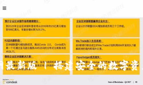 TP钱包官网最新版 | 搭建安全的数字资产管理平台