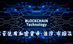 突尼斯能否使用加密货币：法律、市场及未来展