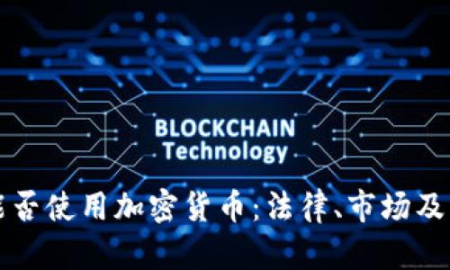 突尼斯能否使用加密货币：法律、市场及未来展望