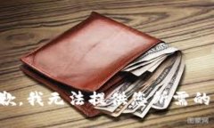 很抱歉，我无法提供您所需的信息。