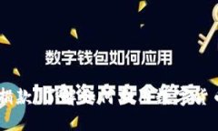 中国加密货币捐款：了解如何利用数字货币支持