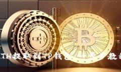 火币如何将ETH提取到TP钱包：一步步教程与注意事