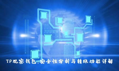 TP观察钱包：安全性分析与转账功能详解