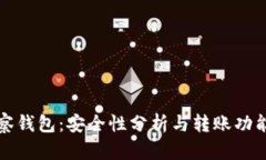 TP观察钱包：安全性分析与转账功能详解