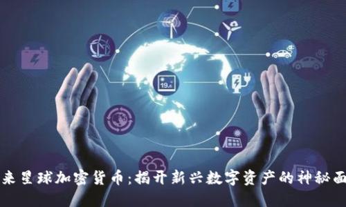 未来星球加密货币：揭开新兴数字资产的神秘面纱