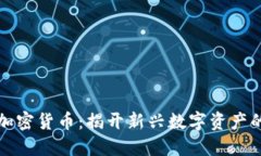 未来星球加密货币：揭开新兴数字资产的神秘面