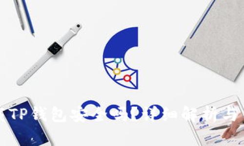 官网下载TP钱包安全吗？详细解析与用户指南