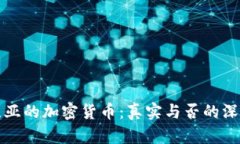 拉脱维亚的加密货币：真实与否的深度解析