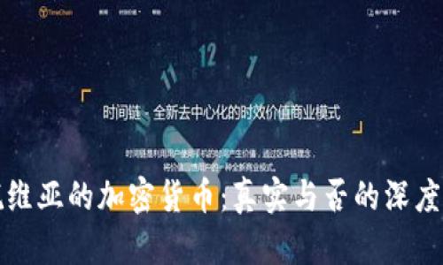 拉脱维亚的加密货币：真实与否的深度解析
