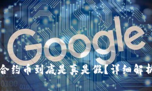 TP钱包里的合约币到底是真是假？详细解析与风险提示
