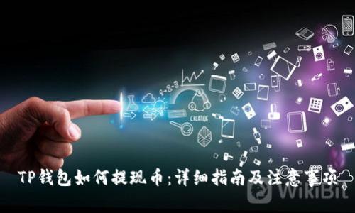 TP钱包如何提现币：详细指南及注意事项