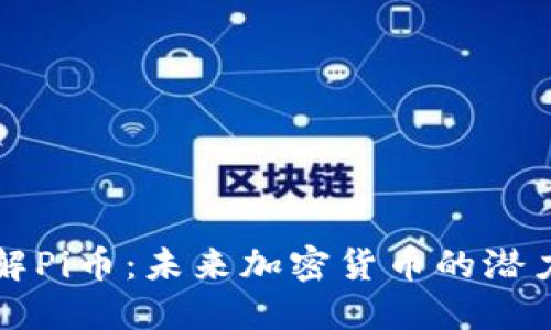 深入了解Pi币：未来加密货币的潜力与挑战