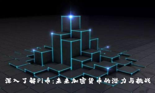 深入了解Pi币：未来加密货币的潜力与挑战