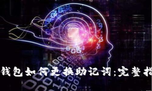 TP钱包如何更换助记词：完整指南
