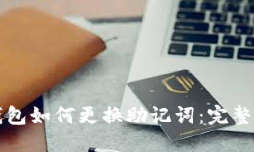 TP钱包如何更换助记词：完整指南