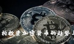 2023年机构投资加密货币的趋势与策略分析