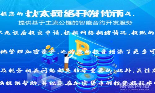   如何将TP钱包中的资产转换为比特币：详细指南 / 
 guanjianci TP钱包, 比特币, 加密货币转换 /guanjianci 

引言
在当今数字时代，加密货币的流行程度不断攀升。作为一种便捷的数字资产管理工具，TP钱包在加密货币持有者中获得了广泛的认可与应用。与此同时，越来越多的用户希望将他们在TP钱包中的资产转化为比特币（Bitcoin），因为比特币不仅是市场上最具知名度的加密货币之一，还被广泛接受为一种价值储存手段。

了解TP钱包
TP钱包是一款支持多种加密货币的跨链钱包，它的用户界面友好，操作简单，适合新手和经验丰富的用户使用。该钱包支持以太坊、EOS、TRON等多种主流币种的存储、管理和交换功能。用户可以方便地进行转账、交易和资产管理，使得TP钱包成为了许多加密货币爱好者的首选工具。

为何选择比特币
比特币作为最早的加密货币，自2009年推出以来，便凭借其去中心化特性、有限供给和广泛的流通性获得了极高的认可度。对于许多投资者来说，比特币不仅是一种投资工具，还是一种价值转移的手段。无论是长期投资还是短期交易，比特币都展现出了其独特的魅力。

转换步骤概述
将TP钱包中的资产转换为比特币的过程可能会让一些用户感到困惑，但其实流程并不复杂。以下是一些简单而清晰的步骤，帮助您顺利完成资产转换。

第一步：选择合适的交易所
在进行资产转换之前，选择一个可靠的交易所是至关重要的。目前市场上有许多交易所提供加密货币交易服务，包括币安、火币、OKEx等。在选择交易所时，您需要考虑交易所的安全性、手续费和交易量等因素。安全性可以通过查看交易所的用户评价和历史安全事件来判断；而手续费的高低则直接影响到您的交易成本。

第二步：注册并充值
完成交易所的注册后，您需要将TP钱包中的资产充值到该交易所。大部分交易所支持多种充值方式，包括法币充值和加密货币充值。选择合适的方式，将您的资产转移到交易所的账号中。

第三步：选择交易对
在交易所平台中，找到您要进行交易的币种，并选择比特币交易对。通常情况下，您可以在交易所中找到如“USDT/BTC”或其他类似的交易对，这样您便可以使用稳定币或其他币种直接兑换比特币。

第四步：提交订单
在选择好交易对后，您需要选择市场订单或限价订单。市场订单会在最佳价格下立即成交，而限价订单会在您设置的价格下进行交易。根据您的需求提交订单后，等待交易完成。

第五步：提现比特币
一旦您成功购买了比特币，最后一步是将比特币提现回TP钱包。进入交易所的提现页面，输入TP钱包的比特币地址，填写提现金额，并确认无误后提交申请。根据网络拥堵情况，提现的时间可能会有所不同。

总结
将TP钱包中的资产转换为比特币并非复杂操作，只需通过可靠的交易所，按照步骤进行操作，便可顺利完成。这一过程不仅能帮助您更好地管理加密资产，也为您的投资增添了更多可能性。在进行任何交易时，请务必保持谨慎，确保选择安全可靠的平台，并进行适度投资。

延伸阅读和注意事项
除了基本的转换流程外，了解一些额外的信息将有助于您更好地进行加密资产的管理。例如，了解如何安全存储比特币、市场的波动性以及税务相关问题都是非常重要的。此外，关注加密货币市场的最新动态，随时调整自己的投资策略也是一种不错的选择。

总的来说，数字货币的市场瞬息万变，能够快速响应市场变化并灵活调整策略至关重要。希望本指南能为您在TP钱包与比特币之间的转换提供帮助，并祝您在加密货币的投资旅程中顺利前行。