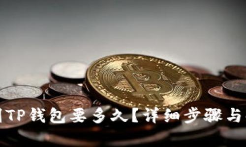 抹茶转到TP钱包要多久？详细步骤与时间解析