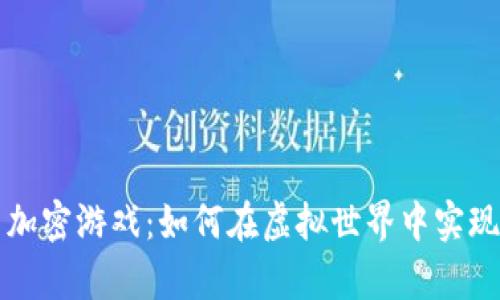 数字货币加密游戏：如何在虚拟世界中实现财富自由