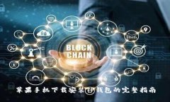 苹果手机下载安装TP钱包的完整指南