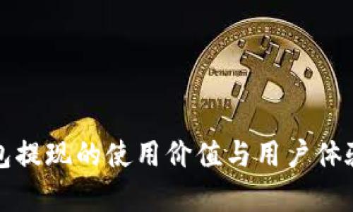 TP钱包提现的使用价值与用户体验分析