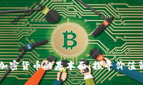 深入分析加密货币的基本面：探寻价值背后的力量